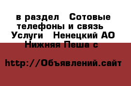  в раздел : Сотовые телефоны и связь » Услуги . Ненецкий АО,Нижняя Пеша с.